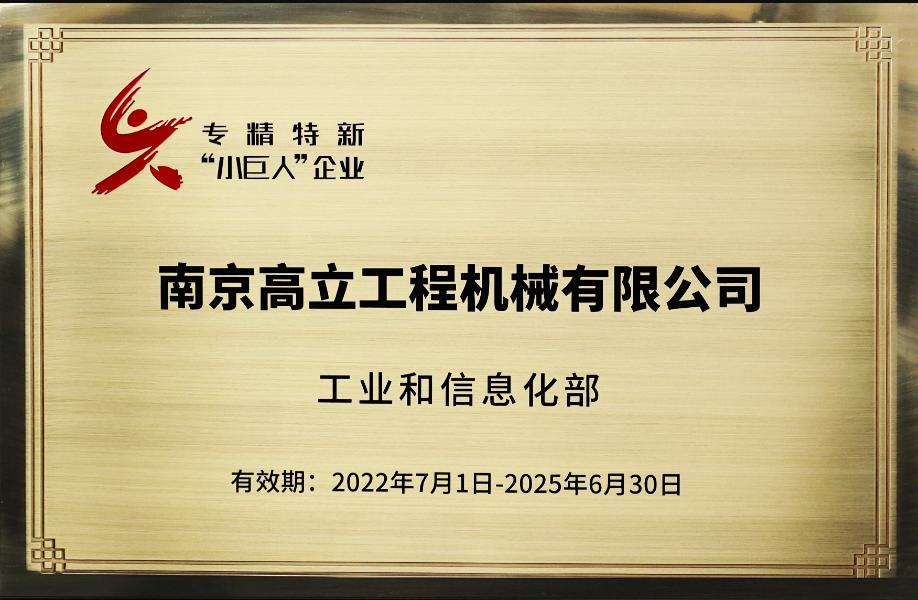 高立榮獲“專(zhuān)精特新小巨人企業(yè)”稱(chēng)號(hào)